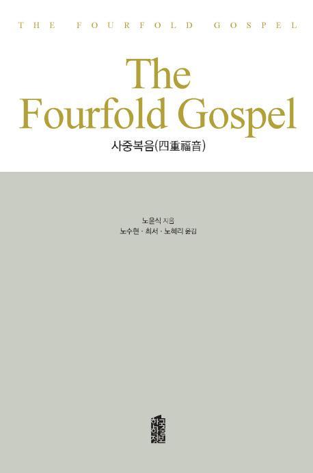 사중복음(The Fourfold Gospel)