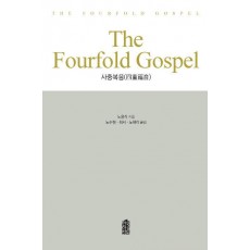 사중복음(The Fourfold Gospel)