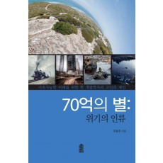 70억의 별: 위기의 인류