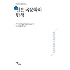 일본 국문학의 탄생