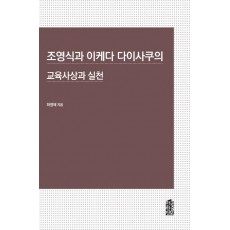 조영식과 이케다 다이사쿠의 교육사상과 실천