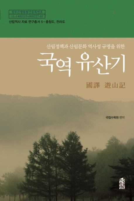 산림정책과 산림문화 역사성 규명을 위한 국역 유산기