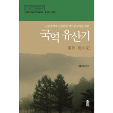 산림정책과 산림문화 역사성 규명을 위한 국역 유산기