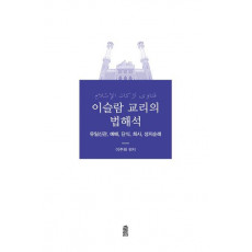 이슬람 교리의 법해석