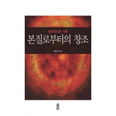 본질로부터의 창조