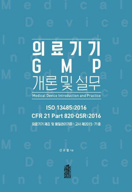 의료기기 GMP 개론 및 실무