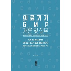 의료기기 GMP 개론 및 실무