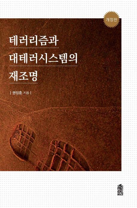 테러리즘과 대테러시스템의 재조명