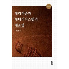 테러리즘과 대테러시스템의 재조명