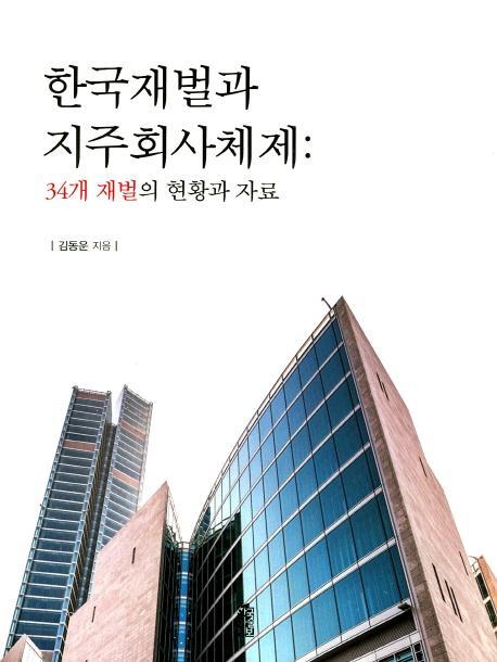 한국재벌과 지주회사체제: 34개 재벌의 현황과 자료