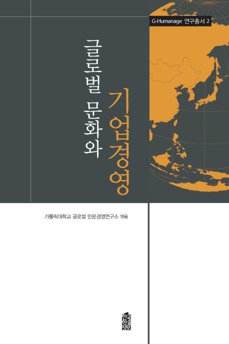 글로벌 문화와 기업경영