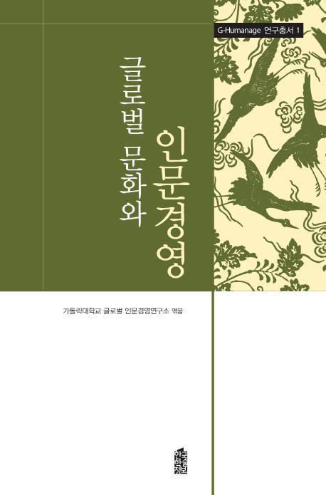 글로벌 문화와 인문경영