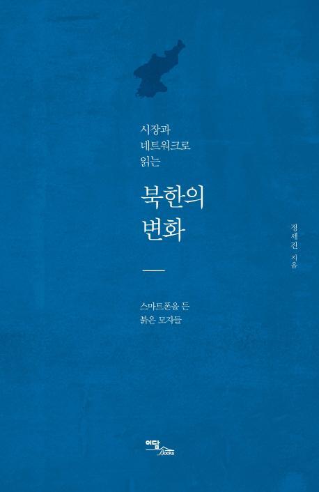 시장과 네트워크로 읽는 북한의 변화