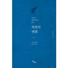 시장과 네트워크로 읽는 북한의 변화