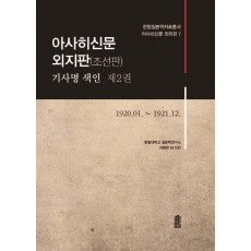 아사히신문 외지판(조선판) 기사명 색인. 2: 1920.1-1921.12