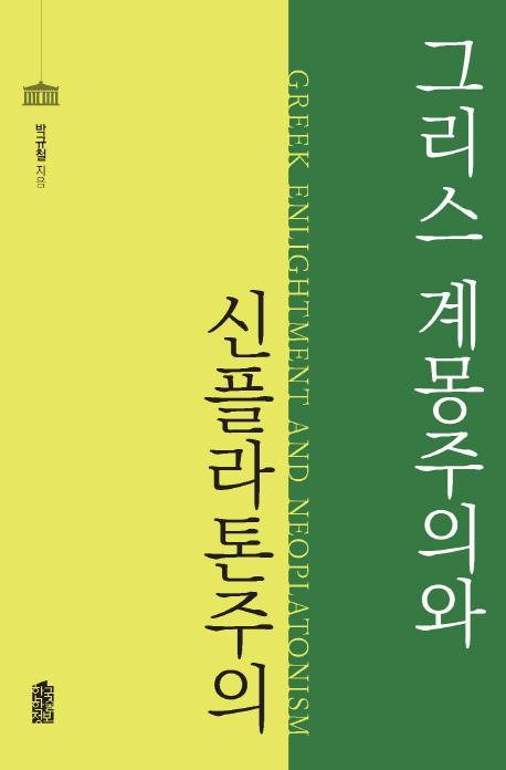 그리스 계몽주의와 신플라톤주의