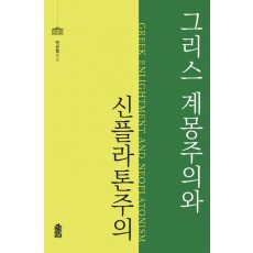 그리스 계몽주의와 신플라톤주의