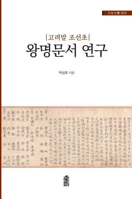 고려말 조선초 왕명문서 연구