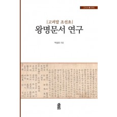 고려말 조선초 왕명문서 연구