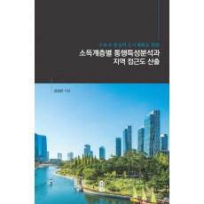 수요자 중심의 도시계획을 위한 소득계층별 통행특성분석과 지역 접근도 산출