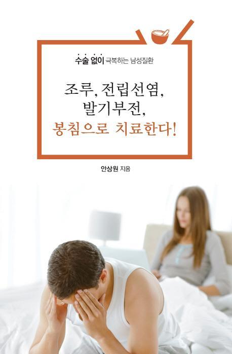 조루, 전립선염, 발기부전, 봉침으로 치료한다!