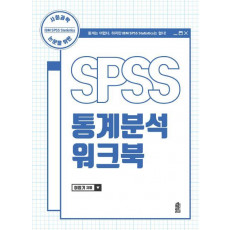 사회과학 논문을 위한 SPSS 통계분석 워크북