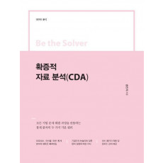 확증적 자료 분석(CDA)