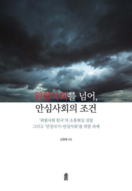 위험사회를 넘어, 안심사회의 조건