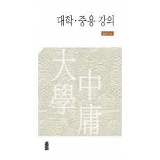 대학 중용 강의