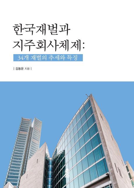 한국재벌과 지주회사체제