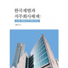 한국재벌과 지주회사체제