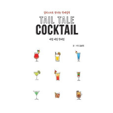 테일 테일 칵테일(Tail Tale Cocktail)