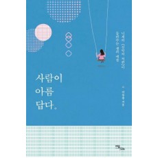 사람이 아름답다