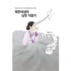 새로운 내러티브 탐구방법으로 바라본 북한여성의 남한 적응기