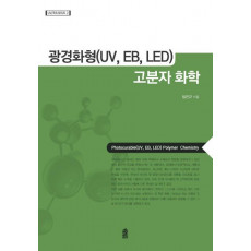 광경화형(UV, EB, LED) 고분자 화학