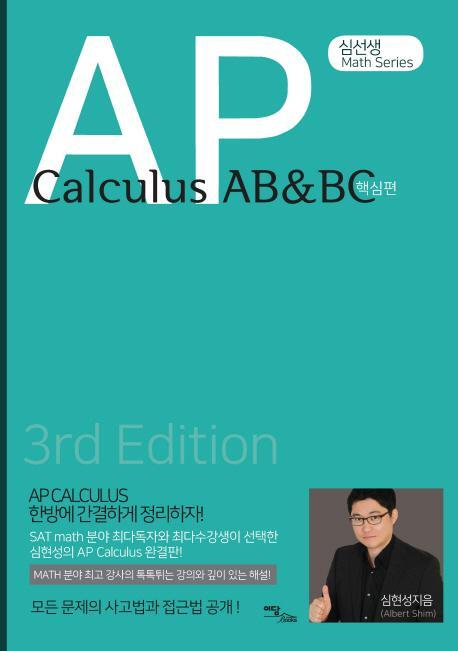 심선생 Math Series AP Calculus AB&BC: 핵심편