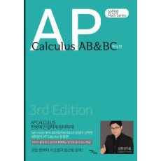 심선생 Math Series AP Calculus AB&BC: 핵심편