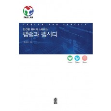 팹랩과 팹시티