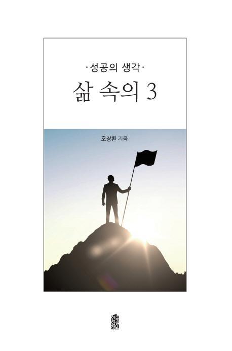 삶 속의 3