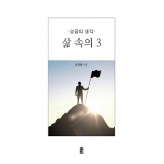 삶 속의 3