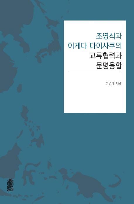 조영식과 이케다 다이사쿠의 교류협력과 문명융합