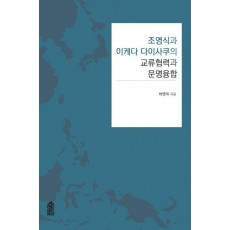 조영식과 이케다 다이사쿠의 교류협력과 문명융합