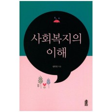 사회복지의 이해