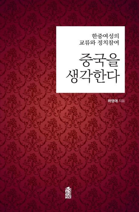 중국을 생각한다