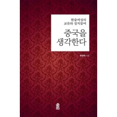 중국을 생각한다