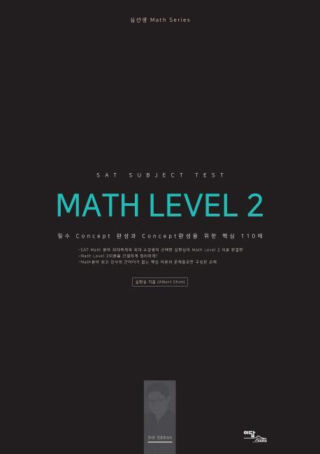 SAT Subject Test Math Level. 2: 이론편