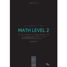 SAT Subject Test Math Level. 2: 이론편