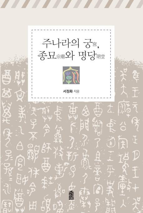 주나라의 궁 종묘와 명당