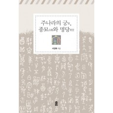 주나라의 궁 종묘와 명당