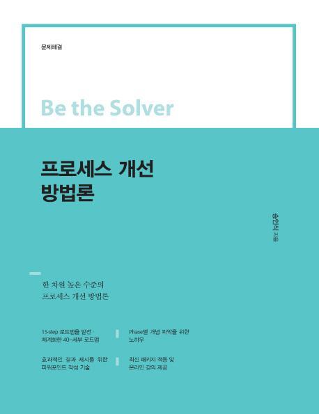 Be the Solver 프로세스 개선 방법론